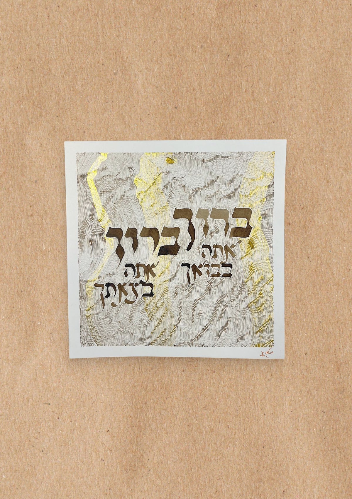 Baruch Ata Beboecha, original Hebrew calligraphy Judaica art featuring "Blessed shall you be in your comings and goings," Deuteronomy, by Moshe Starik